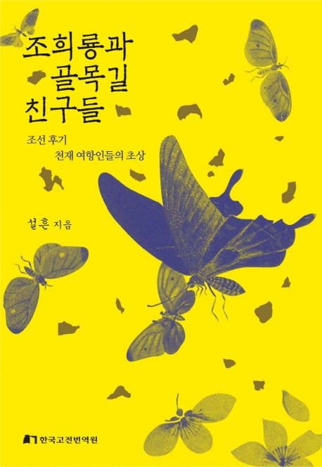 조희룡과 골목길 친구들 표지
