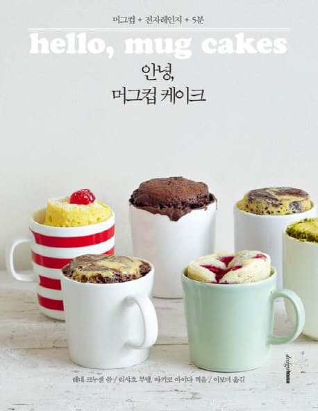 안녕, 머그컵 케이크 표지