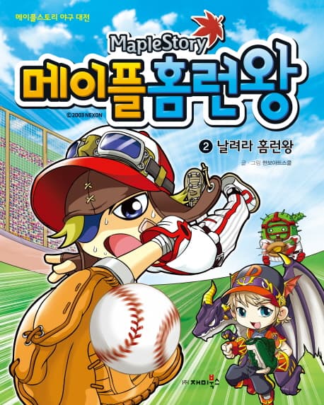 (Maplestory) 메이플 홈런왕. 2 표지