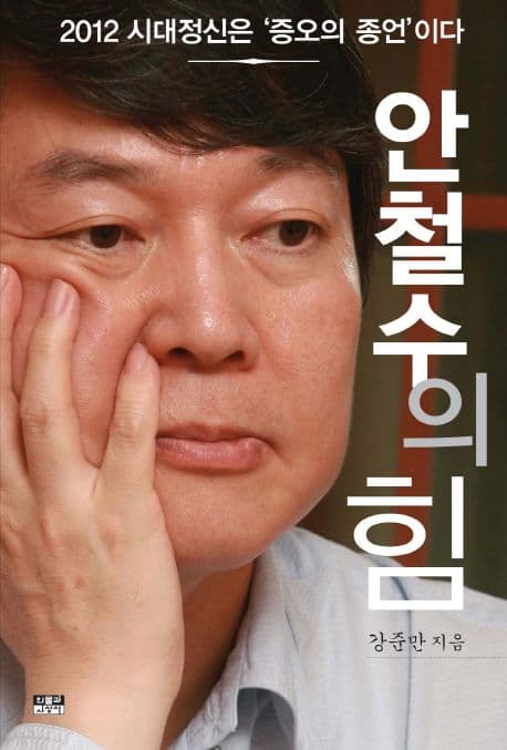 안철수의 힘 표지