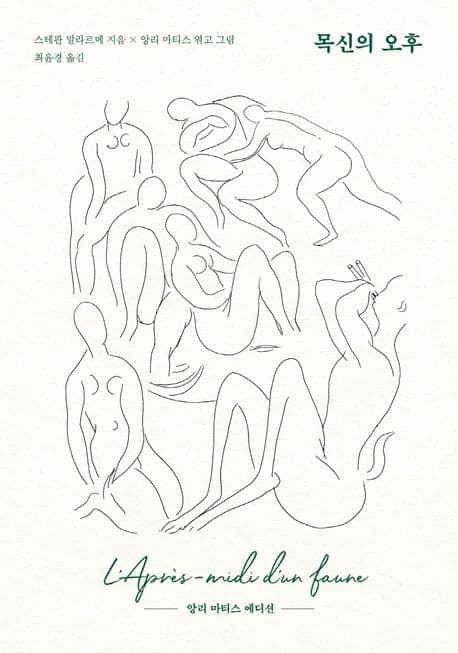 목신의 오후 : 앙리 마티스 에디션 표지