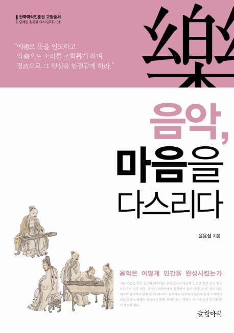 음악, 마음을 다스리다 : 음악은 어떻게 인간을 완성시켰는가 표지
