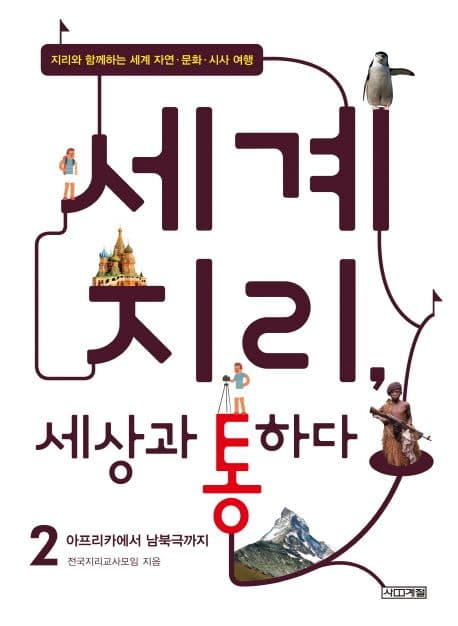 세계 지리, 세상과 통하다 2 : 지리와 함께하는 세계 자연·문화·시사 여행. 1-2 표지