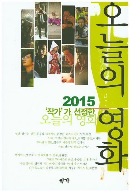 (2015 '작가'가 선정한) 오늘의 영화 표지