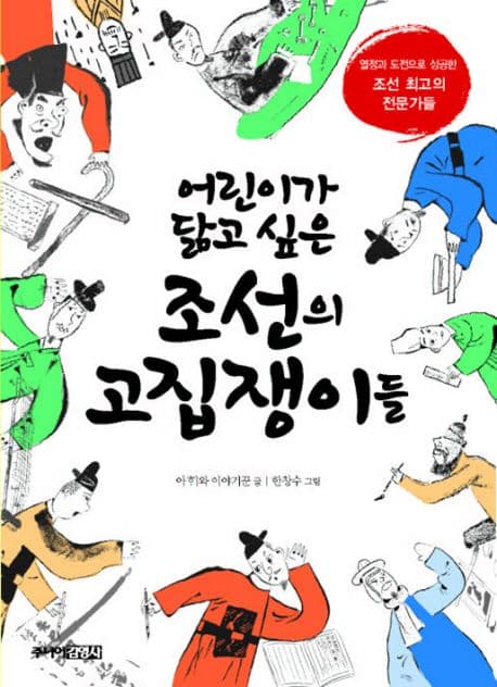 (어린이가닮고싶은)조선의고집쟁이들 표지