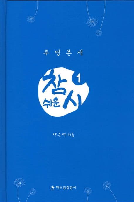 참 쉬운 시1, 무명본색 표지