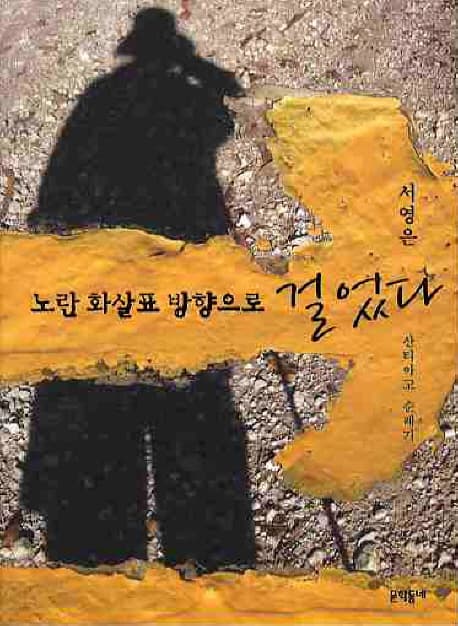 노란 화살표 방향으로 걸었다 : 산티아고 순례기 표지