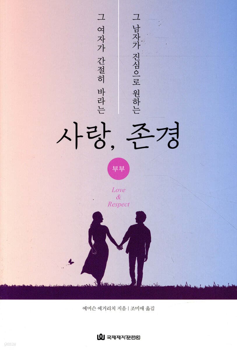 그 여자가 간절히 바라는 사랑, 그 남자가 진심으로 원하는 존경 : 부부 표지