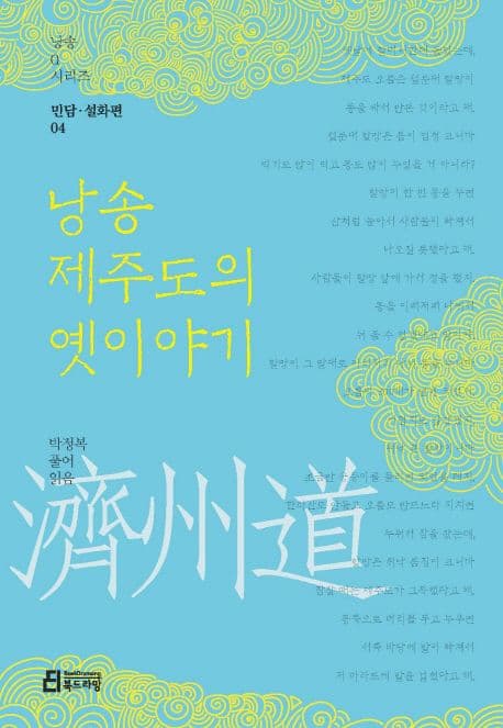 낭송 제주도의 옛이야기 표지