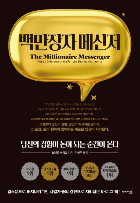 백만장자 메신저 : 당신의 경험이 돈이 되는 순간이 온다 표지