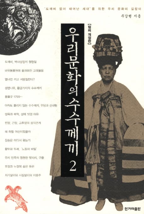 우리문화의 수수께끼 2 표지
