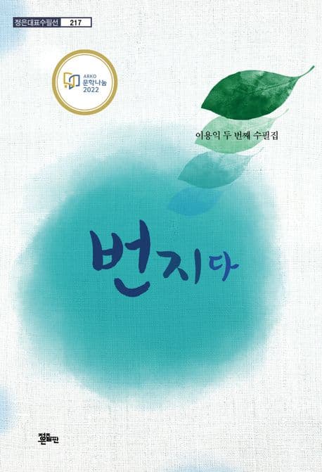 번지다 : 이용익 두 번째 수필집 표지