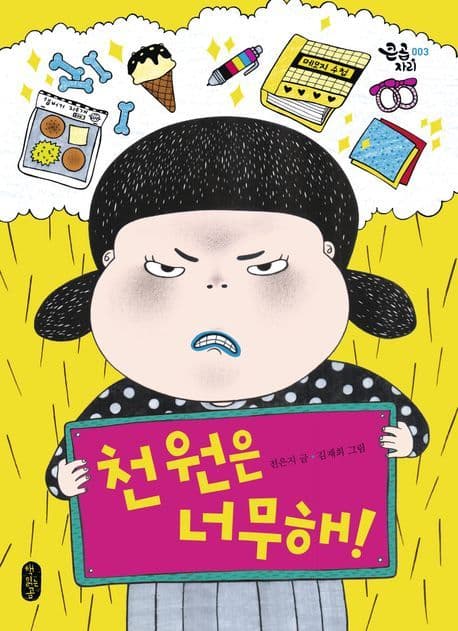 천원은 너무해 표지