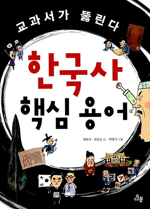 한국사 핵심 용어 : 교과서가 뚫린다 표지