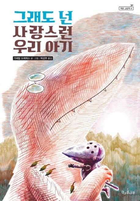 그래도 넌 사랑스런 우리 아기 표지