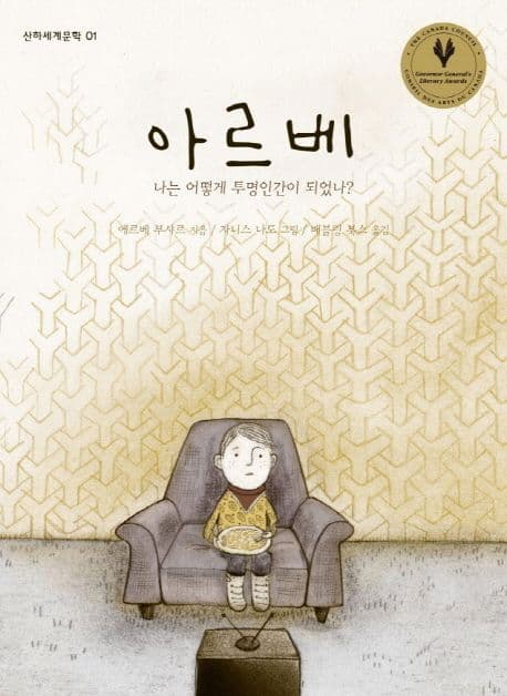 아르베 : 나는 어떻게 투명인간이 되었나? 표지