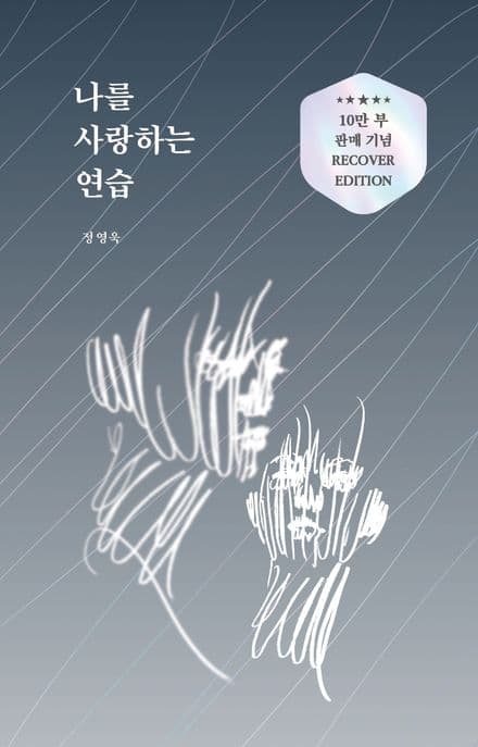 나를 사랑하는 연습 표지
