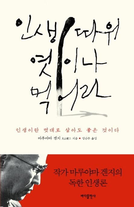 인생 따위 엿이나 먹어라 : 인생이란 멋대로 살아도 좋은 것이다 표지