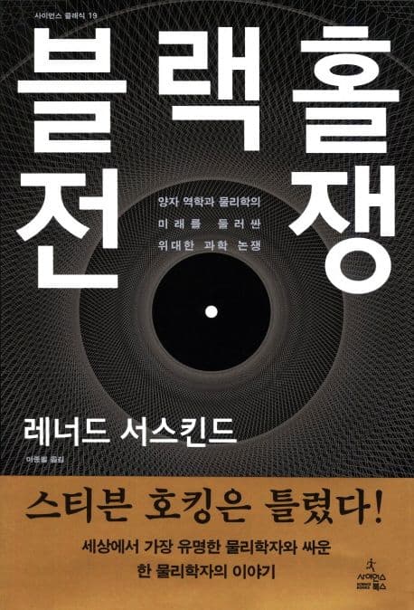 블랙홀 전쟁: 양자 역학과 물리학의 미래를 둘러싼 위대한 과학 논쟁 표지