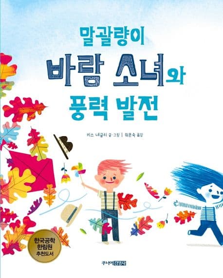 말괄량이 바람 소녀와 풍력 발전 표지