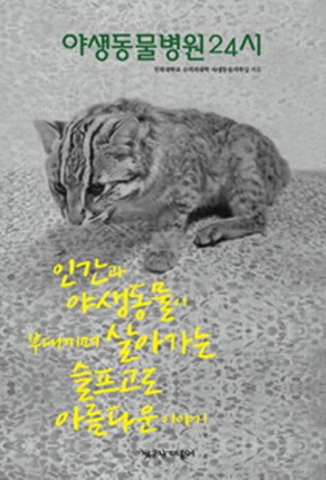 야생동물병원 24시 : 인간과 야생동물이 부대끼며 살아가는 슬프고도 아름다운 이야기 표지
