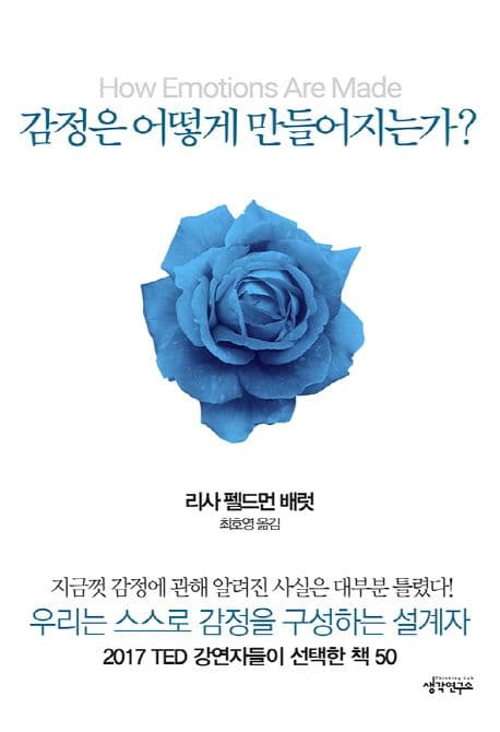 감정은 어떻게 만들어지는가? 표지
