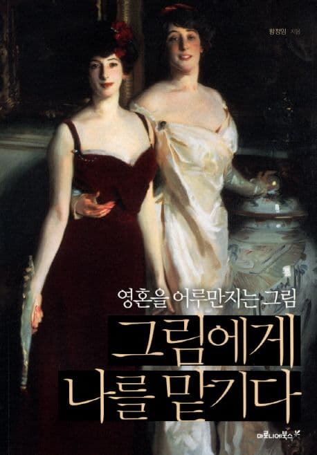 그림에게 나를 맡기다 : 영혼을 어루만지는 그림 표지