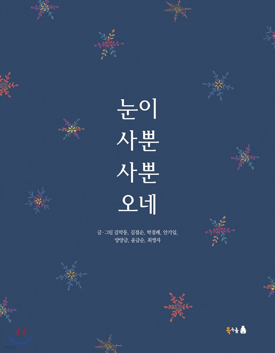 눈이 사뿐사뿐 오네 표지