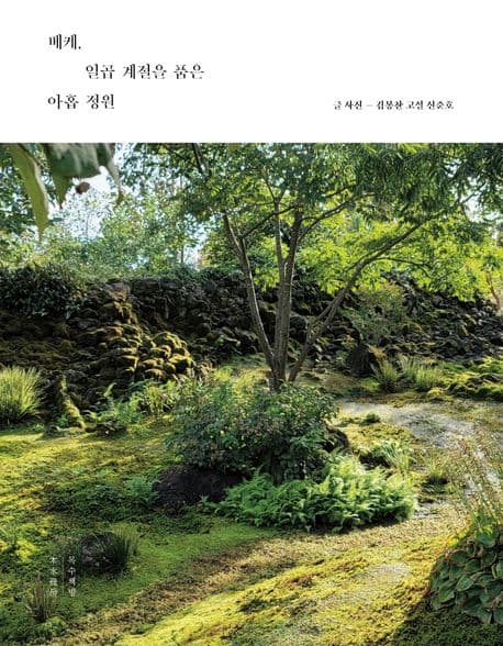 베케, 일곱 계절을 품은 아홉 정원 표지