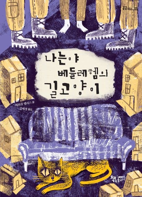 나는야 베들레헴의 길고양이 표지