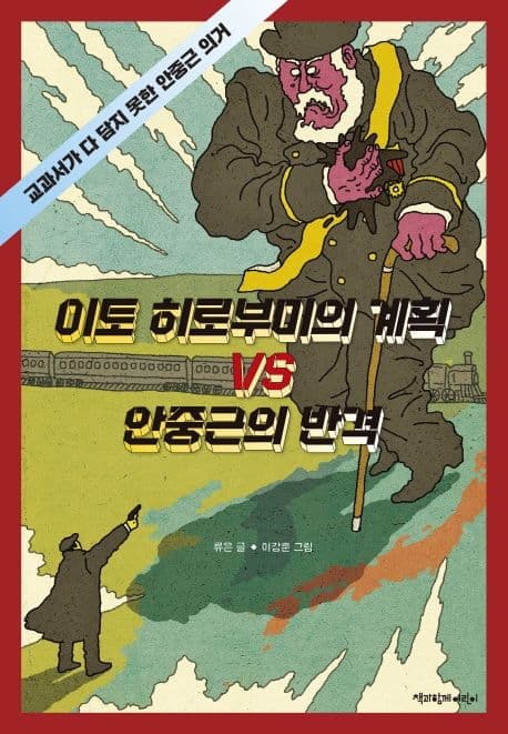 이토 히로부미의 계획 VS 안중근의 반격 : 교과서가 다 담지 못한 안중근 의거 표지