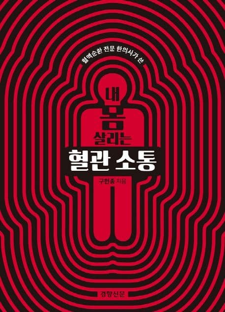 (혈액순환 전문 한의사가 쓴) 내 몸 살리는 혈관 소통 표지