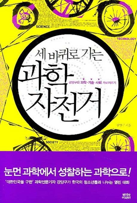 세 바퀴로 가는 과학 자전거 표지