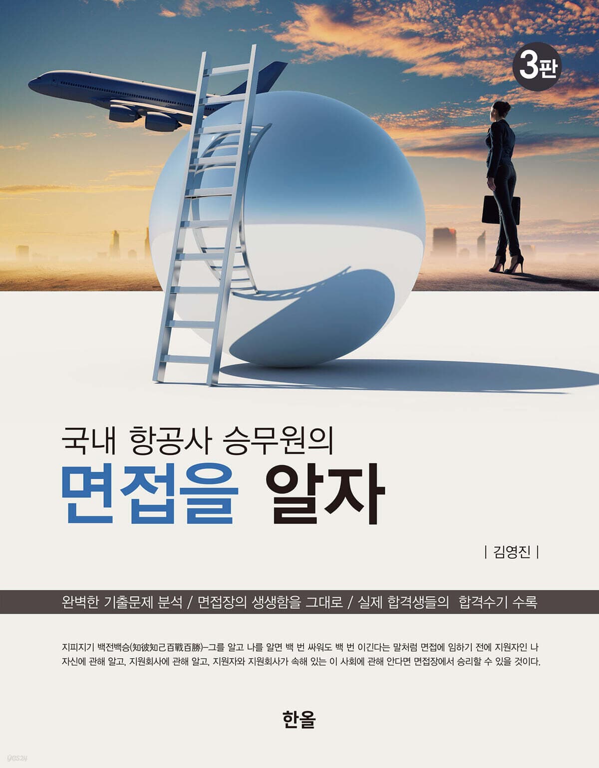 (국내 항공사 승무원의) 면접을 알자 표지