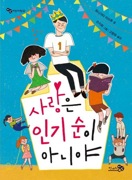 사랑은 인기 순이 아니야 표지