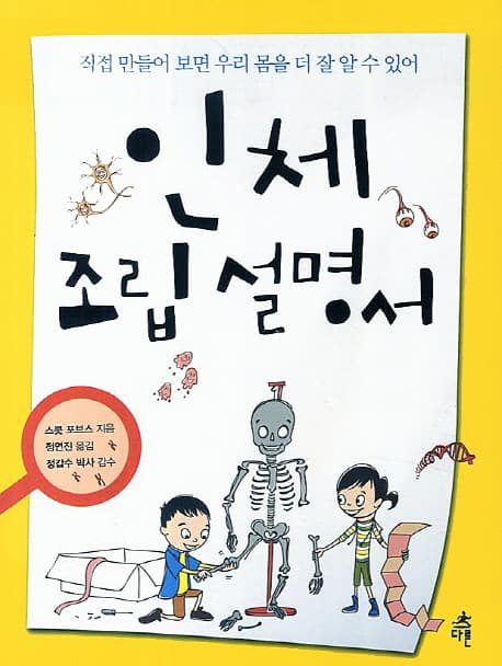 인체 조립 설명서 : 직접 만들어 보면 우리 몸을 더 잘 알 수 있어 표지