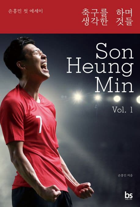 축구를 하며 생각한 것들 : 손흥민 첫 에세이 표지