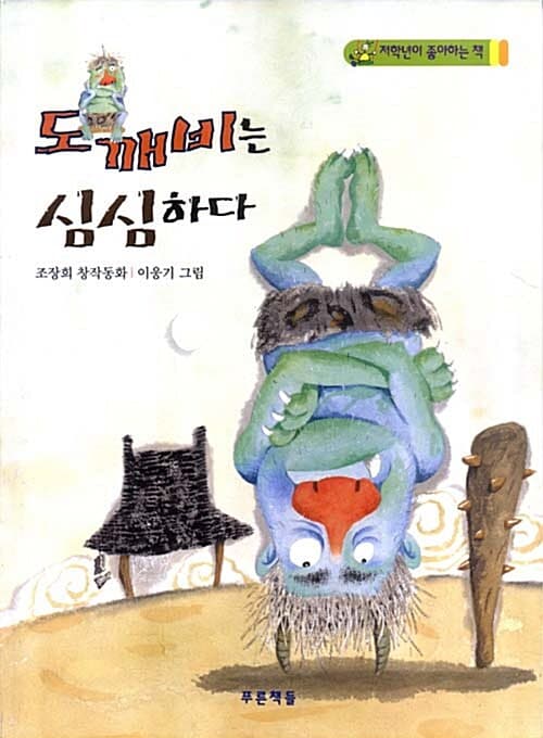 도깨비는 심심하다 표지