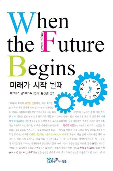 미래가 시작될때 When the Future Begins 표지