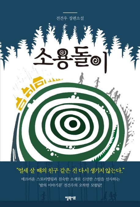 소용돌이 : 전건우 장편소설 표지