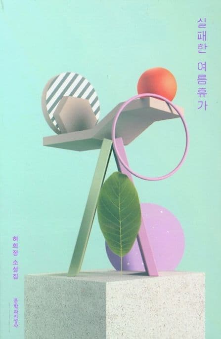 실패한 여름휴가 : 허희정 소설집 표지