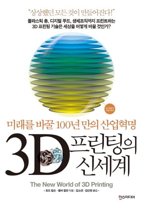 3D 프린팅의 신세계 : 미래를 바꿀 100년 만의 산업혁명 표지