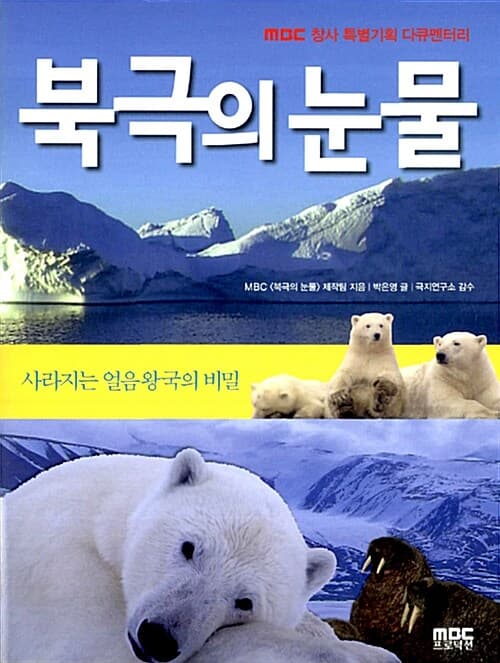 북극의 눈물:사라지는 얼음 왕국의 비밀 표지