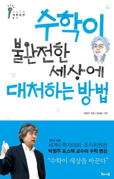수학이 불완전한 세상에 대처하는 방법 표지