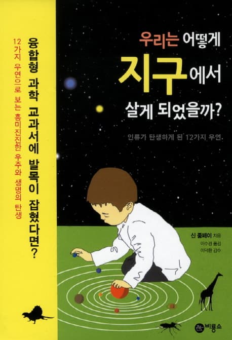 우리는 어떻게 지구에서 살게 되었을까? : 인류가 탄생하게 된 12가지 우연 표지