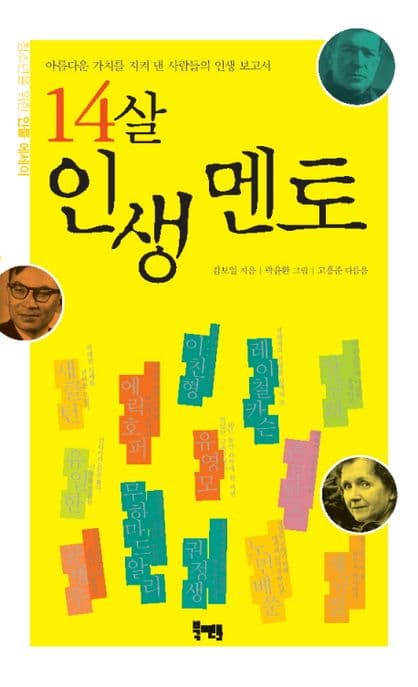 14살 인생멘토 표지