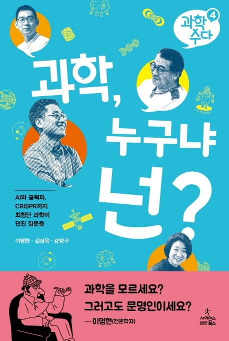 과학, 누구냐 넌? : AI에서 중력파, CRISPR까지 최첨단 과학이 던진 질문들 표지