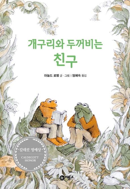 개구리와 두꺼비는 친구 표지