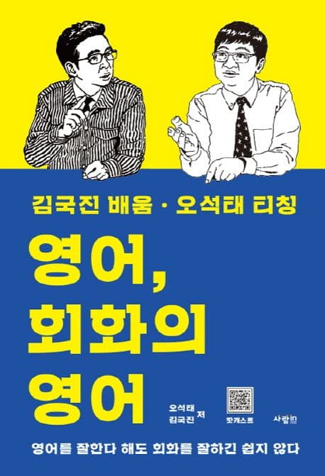 영어, 회화의 영어 : 김국진 배움·오석태 티칭 표지