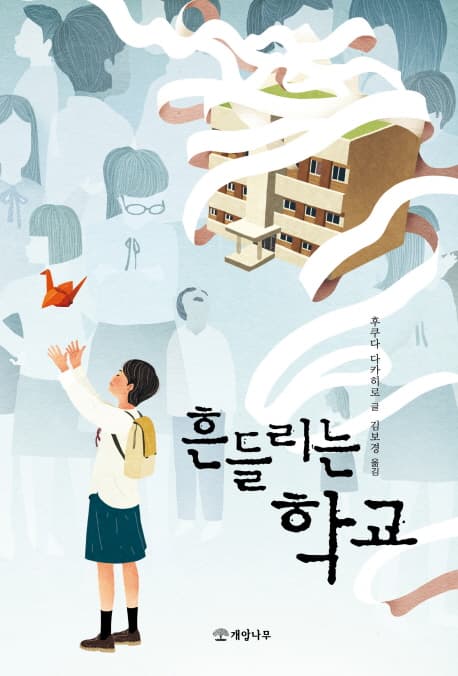 흔들리는 학교 표지